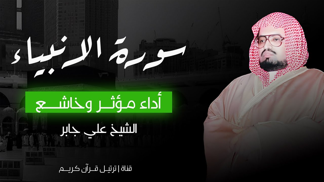 هدوء يأخذك لعالم آخر | تلاوة تريح القلوب وتزيل الهموم | الشيخ علي جابر رحمه الله