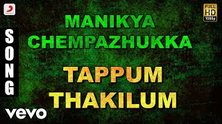 Manikya Chempazhukka - Tappum Thakilum Malayalam Song | Mukesh, Sivaranjini
