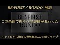 【BE:FIRST】RONDO 解説!この楽曲で彼らの評価が変わった。イントロから世界観、6人で繋ぐラップ