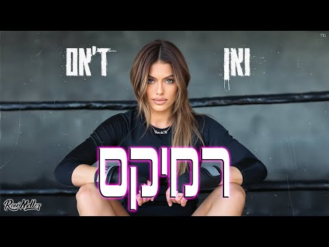 אודיה ואן ד אם רוני מלר רמיקס 