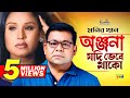 Monir khan  onjona jodi vebe thako       bangla music