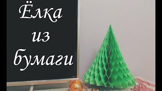 Елочка из бумаги