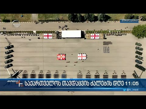 საქართველოს თავდაცვის ძალების დღე