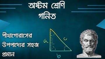 অধ্যায় ৯ : পিথাগোরাসের উপপাদ্য - পিথাগোরাসের উপপাদ্য প্রমাণ [JSC] || Pythagoras Upopaddo
