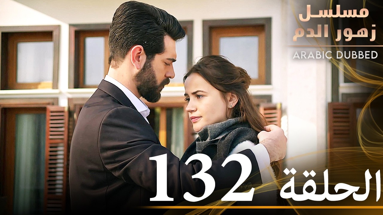 الحلقة 132 | مسلسل زهور الدم | مدبلج بالعربية | Kan Çiçekleri