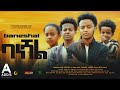 ባነሻል ሙሉ ፊልም - Baneshal Full Ethiopian Movie 2024