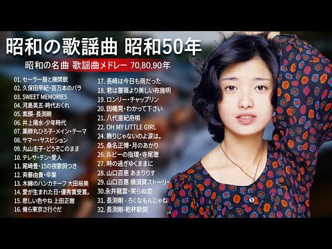昭和の歌謡五十年メロディーで綴る180曲 hqdefault.jpg