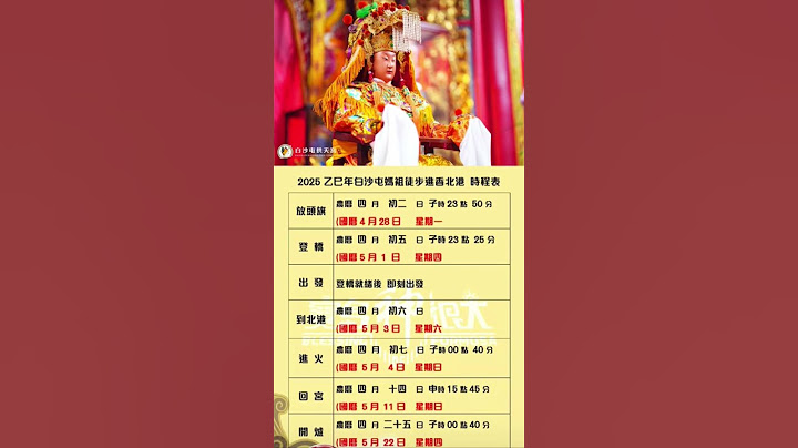 【乙巳年白沙屯媽祖&山邊媽祖徒步往北港進香日程】【山邊媽祖與白沙屯媽祖合轎前行程】#白沙屯媽祖#山邊媽祖#北港媽祖 #北港進香#北港朝天宮