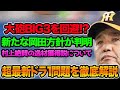 【村上絶賛の逸材獲得!?】2023年ドラフトの岡田方針が明らかになった件について!! 大砲BIG3の回避濃厚問題を徹底解説【阪神タイガース】