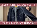 リクエストいただいたので、Levi's RED Engineer Coatを再度ご紹介！