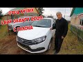 Отец купил LADA GRANTA с дилера на севере. Починили НИВУ с прошлой поломки