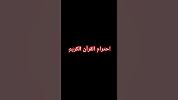 احترام القرآن الكريم #quran #اكسبلور #التسامح #لايك #المال #دويتو #explore #الرفاع #البقاء