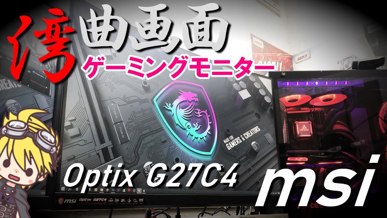 【ゲーミングモニター】msi／Optix G27C4 27インチの湾曲画面をついに買ったぞ!! - YouTube