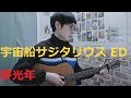 宇宙船サジタリウス ED / 夢光年 / 影山ヒロノブ cover