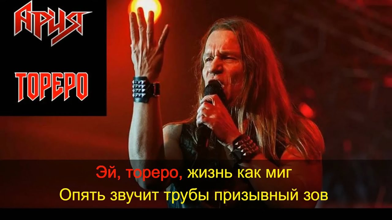 Ария - Тореро. Караоке, минусовка.