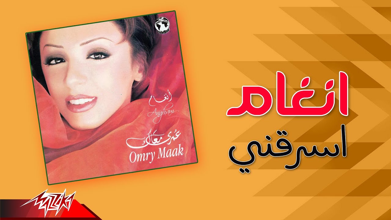 Angham - Esraany | انغام - اسرقني Angham - Esraany | انغام - اسرقني