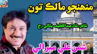 Munhujo Malik Tun Shaman Ali Mirali Shaman Ali Mirali Old Song Sindhi Song 2024