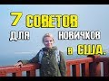 7 советов новоприбывшим в США.  О работе, жилье, еде.  Что везти с собой?