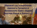 Мировой суд Оскорбление Адвоката Гвоздева и Филимонова Юрист Вадим Видякин Киров в Законе ч.5