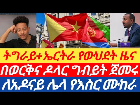 ሰበር🔥ትግራይ+ኤርትራ የውህደት ዜና/በወርቅና ዶላር ግብይት ጀመሩ/ለአዶናይ ሌላ የእስር ሙከራ