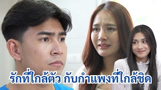 รักที่ใกล้ตัว กับ กำแพงที่ใกล้ชิด | We Kids Smile Film