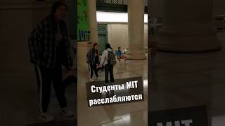 Студенты MIT расслабляются вечером