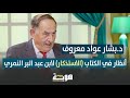 أنظار في الكتاب الاستذكار لابن عبد البر النمري أنظار في الكتاب الاستذكار لابن عبد البر النمري