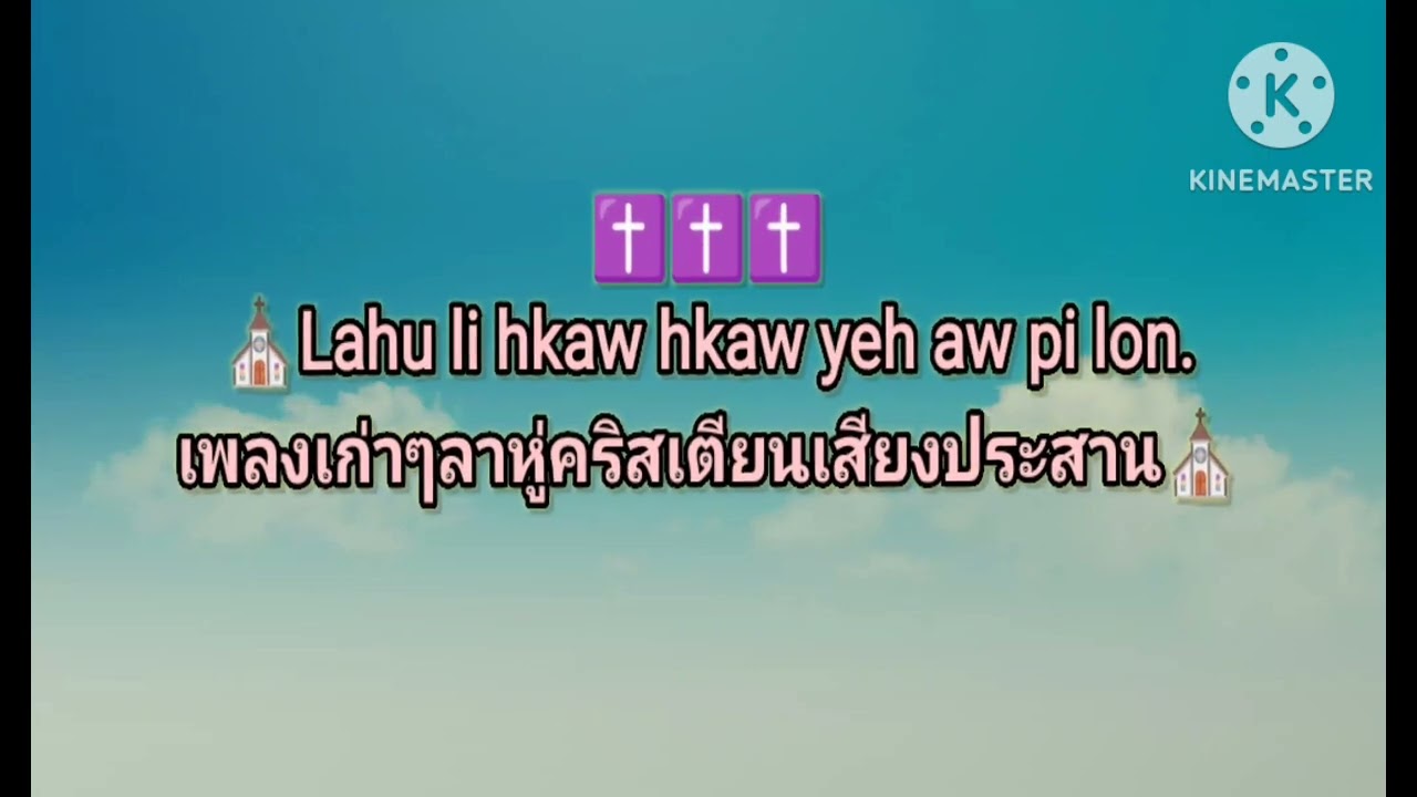 Lahu li hkaw hkaw yeh aw pi lon.เพลงเก่าๆลาหู่คริสเตียนเสียงประสาน @Dunagkamon9