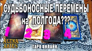 Какие ПЕРЕМЕНЫ приготовила Вам СУДЬБА в ближайшие ПОЛГОДА???//гадание таро онлайн Какие ПЕРЕМЕНЫ приготовила Вам СУДЬБА в ближайшие ПОЛГОДА???//гадание таро онлайн