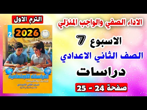 تقييم الاسبوع السابع الاداء الصفي والواجب المنزلي دراسات الصف الثاني الاعدادي صفحه 24 25 التقييمات تقييم الاسبوع السابع الاداء الصفي والواجب المنزلي دراسات الصف الثاني الاعدادي صفحه 24 25 التقييمات