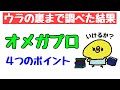 オメガプロ【11/28最新情報】ウラの裏はどうなんだい！？検討している人絶対見てください！