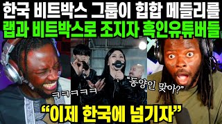 한국 비트박스 그룹이 힙합 메들리를 랩과 비트박스로 보여주면 벌어지는 일 | 해외반응