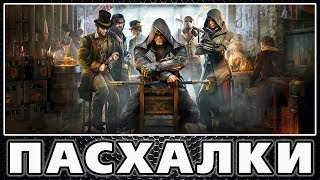 Пасхалки в Assassin's Creed - Syndicate [Easter Eggs]