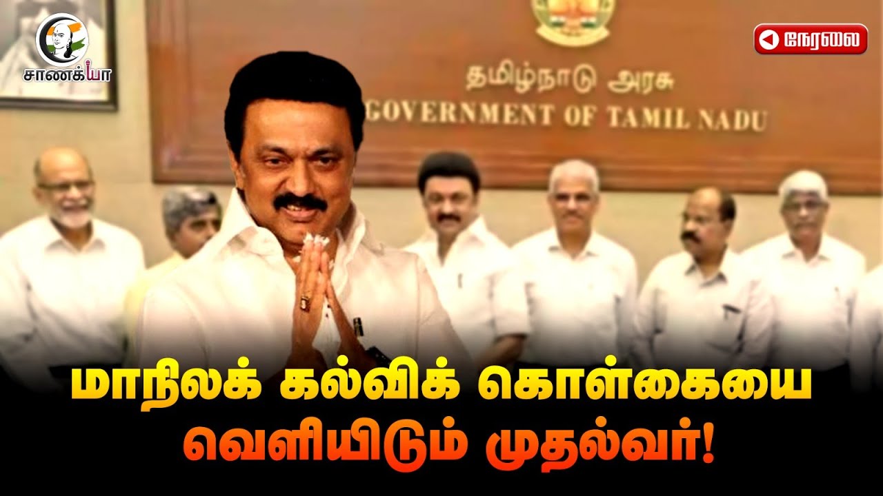 ⁣🔴 LIVE : தமிழ்நாடு மாநிலக் கல்விக் கொள்கை வெளியீடு | MK Stalin | Udhayanidhi | Anbil Mahesh