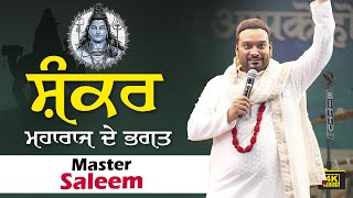 ਸ਼ੰਕਰ ਮਹਾਰਾਜ ਦੇ ਭਗਤ 🙇🙏  Master Saleem