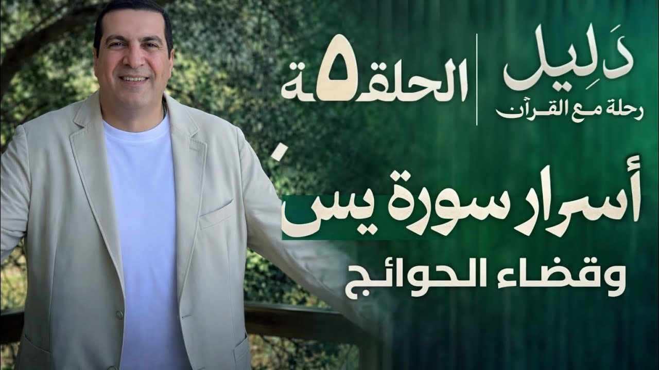 الحلقة 5| أسرار وكنوز سورة يس .. قضاء الحوائج وفتح الأبواب #دليل