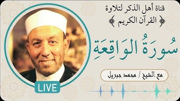 سورة الواقعة للشيخ محمد جبريل تلاوة رائعة😌🎧