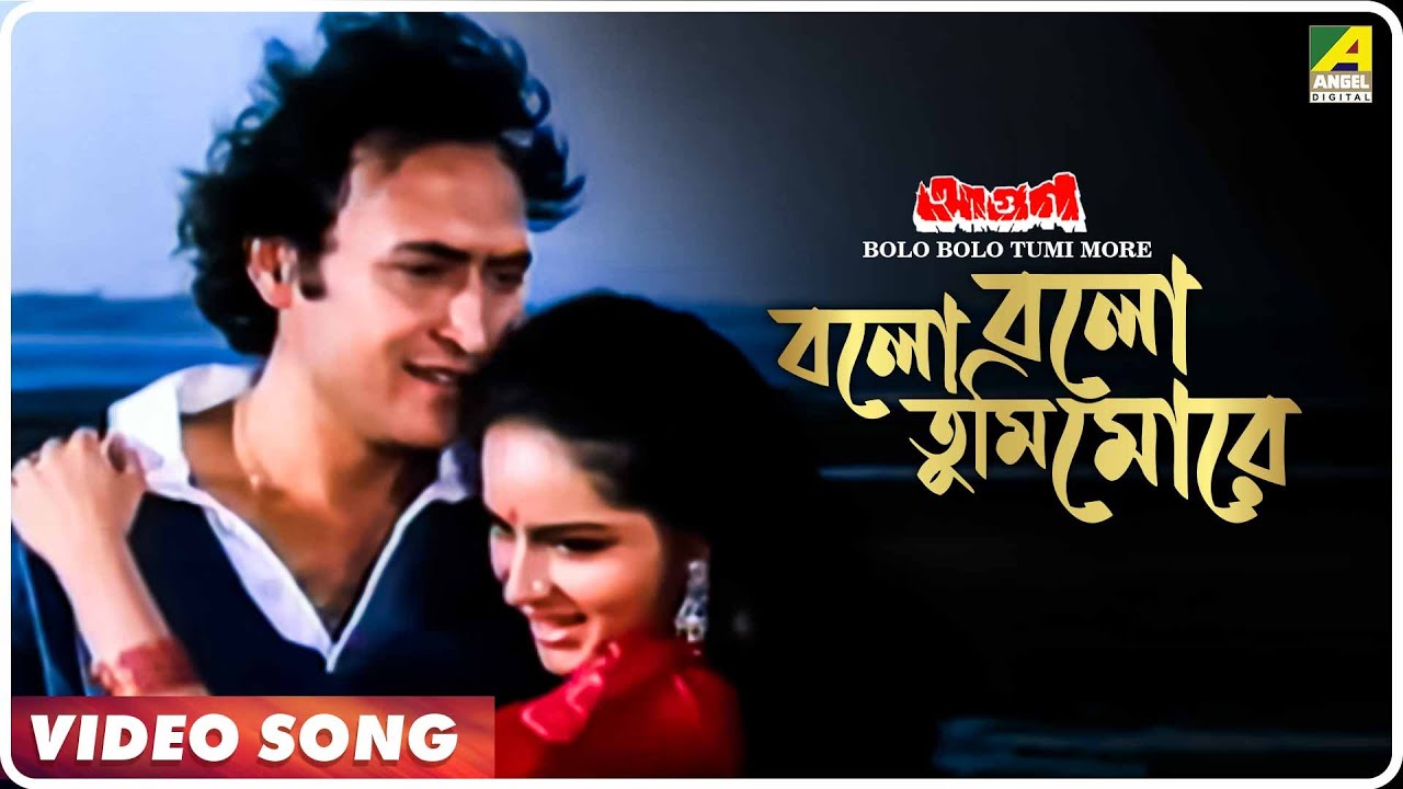 Bolo Bolo Tumi More  Aagoon  Bengali Movie Song  Asha Bhosle Sailendra Singh
