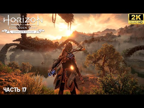 Видео: Horizon Forbidden West: Complete Edition ➤ Продолжение приключений ‎Элой на PC [2024] ➤ 17