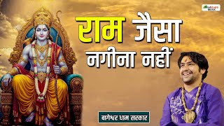 राम जैसा नगीना नहीं | Ram Jaisa Nagina Nahin | Bageshwar Dham Sarkar | Latest Ram Bhajan 2025