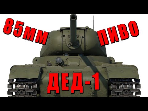 СТАРОЕ ПИВО ДЕДА - ИС-1 в WAR THUNDER #warthunder