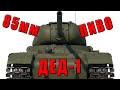 СТАРОЕ ПИВО ДЕДА - ИС-1 в WAR THUNDER #warthunder