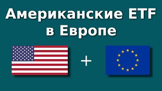 Как купить Американские ETF в Европе