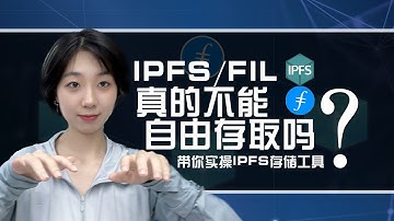 #IPFS/Filecoin实操|IPFS/FIL真的不能自由存取吗？