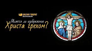 Является ли изображение Христа грехом? | "Библия говорит" | 774 Является ли изображение Христа грехом? | "Библия говорит" | 774