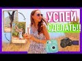 ЧТО НАДО УСПЕТЬ СДЕЛАТЬ ЛЕТОМ!! | Что делать когда скучно? 2017