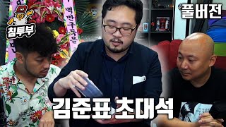 흑마술사 김준표 초대석 - 풀버전