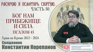 Часть 50 Цикла Бесед Иерея Константина Корепанова 