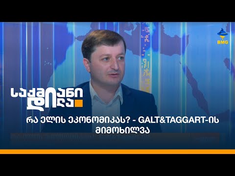 რა ელის ეკონომიკას? - Galt\u0026Taggart-ის მიმოხილვა