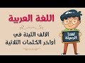 اللغة العربية الألف اللينة في أواخر الكلمات الثلاثية